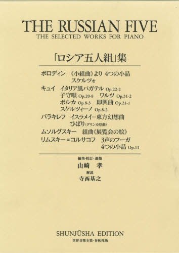 「ロシア五人組」集 (世界音楽全集) Borodin/〔ほか作曲〕 山崎孝/編集・校訂 ゲーム、トランプの本その他の商品画像