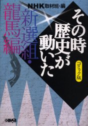 NHKその時歴史が動いた コミック版 新選組・竜馬編 (ホーム社漫画文庫 特2-22) NHK取材班/編 谷口敬/〔ほか〕著