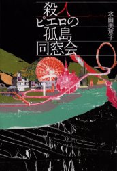 殺人ピエロの孤島同窓会 水田美意子／著 SF、ミステリーの本全般の商品画像