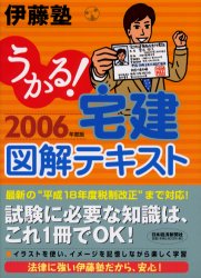 うかる!宅建図解テキスト 2006年度版 伊藤塾/編 宅建資格の本の商品画像