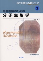 再生医療のための分子生物学 （再生医療の基礎シリーズ－生医学と工学の接点－　３） 仲野徹／編 生命科学の生化学の本の商品画像