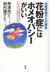 花粉症にはホメオパシーがいい 治療現場からの報告 アトピー性皮膚炎からがんまで、エネルギー医学の大きな力 帯津良一/著 板村論子/著 家庭医学のアレルギーの本の商品画像
