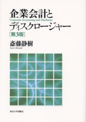 企業会計とディスクロージャー （第３版） 斎藤静樹／著 会計、簿記関連の本その他の商品画像