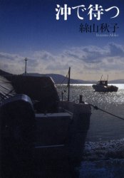 沖で待つ 絲山秋子／著 日本文学書籍全般の商品画像