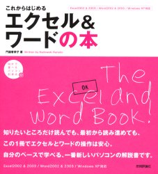 これからはじめるエクセル＆ワードの本 （自分で選べるパソコン到達点） 門脇香奈子／著 EXCELの本の商品画像