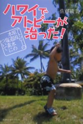 ハワイでアトピーが治った！　アトピーの原因～水道水の塩素について 佐藤綾美／著 家庭医学のアレルギーの本の商品画像