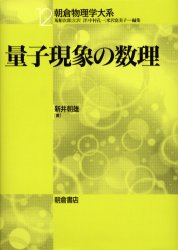 量子現象の数理 （朝倉物理学大系 １２） 新井朝雄／著 量子力学の本 
