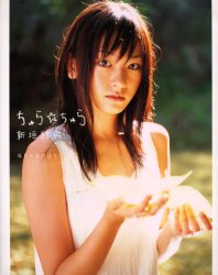 ちゅら☆ちゅら 新垣結衣写真集 渡辺達生/撮影