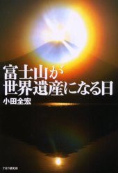 富士山が世界遺産になる日 小田全宏／著 オピニオンノンフィクション書籍の商品画像