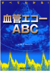 すべてわかる!血管エコーABC 松尾汎/編集 循環器一般の本の商品画像