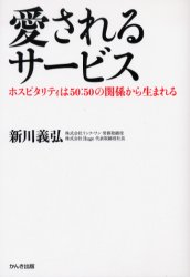 愛されるサービス ホスピタリティは50:50の関係から生まれる 新川義弘/著 接客術の本の商品画像