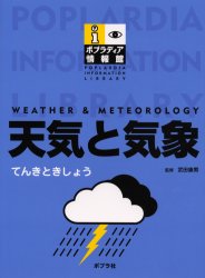 天気と気象 （ポプラディア情報館） 武田康男／監修 学習図鑑その他の商品画像