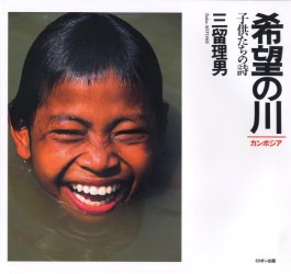 希望の川　カンボジア　子供たちの詩 三留理男／著 ドキュメント写真集の商品画像