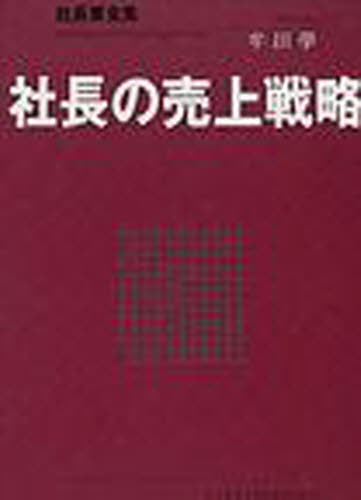 社長の売上戦略 特装携帯版 牟田 學 著 経営全般の本の商品画像