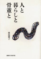人と暮らしと骨董と 豊島愛子/著 骨董の本その他の商品画像