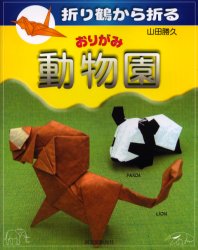 おりがみ動物園 折り鶴から折る 山田勝久/著 その他趣味の本その他の商品画像
