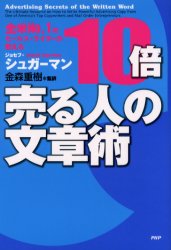 10倍売る人の文章術 全米No.1のセールス・ライターが教える (全米No.1のセールス・ライターが教える) ジョセフ・シュガーマン/著 金森重樹/監訳 セールス、営業の本の商品画像
