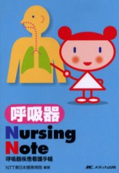 呼吸器Ｎｕｒｓｉｎｇ　Ｎｏｔｅ　呼吸器疾患看護手帳 ＮＴＴ東日本関東病院／編著 看護学の本その他の商品画像