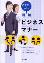 図解ビジネスマナー さすが!と言われる 高橋書店編集部/編 ビジネスマナーの本の商品画像