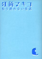 もう迷わない生活 江角マキコ／著 タレントの本の商品画像