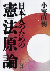 日本人のための憲法原論 小室直樹／著 憲法問題の本の商品画像