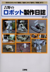 吉野のロボット製作日誌　手作りロボットの「構想」「設計」から「製作」「実験」まで！ 吉野耕司／著 機械工学の本その他の商品画像