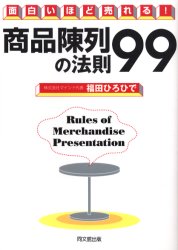商品陳列の法則99 面白いほど売れる! (DO BOOKS) 福田ひろひで/著 販売術の本の商品画像
