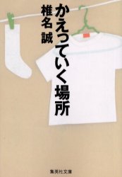 かえっていく場所 （集英社文庫　し１１－２９） 椎名誠／著 集英社文庫の本の商品画像