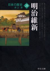 日本の歴史　２０ （中公文庫　Ｓ２－２０） （改版） 井上　清　著 中公文庫の本の商品画像