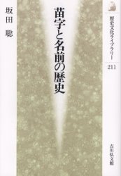 苗字と名前の歴史 (歴史文化ライブラリー 211) 坂田聡/著 日本史の本その他の商品画像