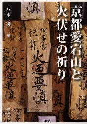 京都愛宕山と火伏せの祈り 八木透／編 信仰、迷信の本の商品画像