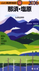 那須・塩原 （山と高原地図　１２） （２００６年版） 津波克明／調査執筆 山岳地図の商品画像