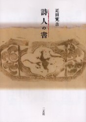 詩人の書 疋田寛吉／著 詩学の本の商品画像