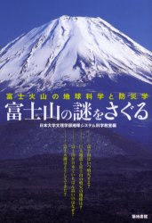 富士山の謎をさぐる　富士火山の地球科学と防災学 日本大学文理学部地球システム科学教室／編
