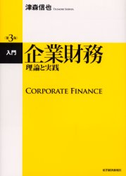 入門企業財務　理論と実践 （第３版） 津森信也／著 財務管理の本の商品画像