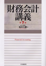 財務会計講義 （第７版） 桜井久勝／著 会計学一般の本の商品画像