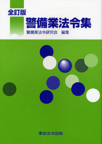 警備業法令集 全訂版 警備業法令研究会 他法律の本その他の商品画像