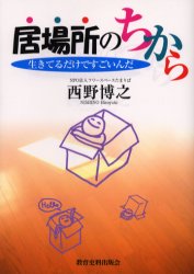 居場所のちから 生きてるだけですごいんだ 西野博之/著 家庭教育の本の商品画像