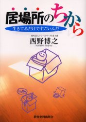 居場所のちから　生きてるだけですごいんだ 西野博之／著 家庭教育の本の商品画像