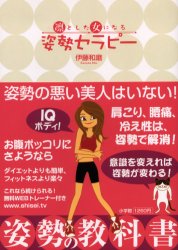 凛とした女になる姿勢セラピー 伊藤和磨／著 健康法関連の本その他の商品画像