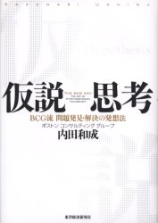 仮説思考　ＢＣＧ流問題発見・解決の発想法 内田和成／著 仕事の技術一般の本の商品画像