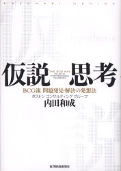 仮説思考 BCG流問題発見・解決の発想法 内田和成/著 仕事の技術関連の本その他の商品画像
