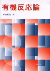 有機反応論 加納航治/著 有機化学の本の商品画像