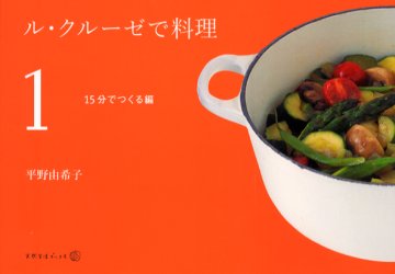ル・クルーゼで料理　１ （天然生活ブックス） 平野由希子／著 家庭料理の本の商品画像