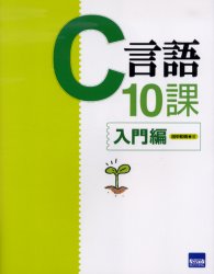 Ｃ言語１０課　入門編 田中和明／著 C/C++の本の商品画像