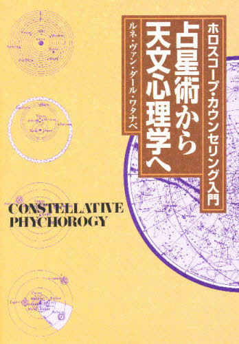 占星術から天文心理学へ　新装版－ホロスコ ルネ・ヴァン・ダール 人文の本全般の商品画像