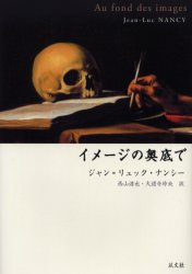 イメージの奥底で ジャン=リュック・ナンシー/著 西山達也/訳 大道寺玲央/訳 構造主義、ポスト構造主義の本の商品画像