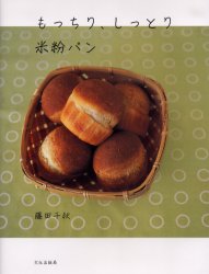 もっちり、しっとり米粉パン 藤田千秋／著 パンの本の商品画像