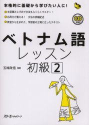 ベトナム語レッスン 初級2 (マルチリンガルライブラリー) 五味政信/著 各国語の本その他の商品画像