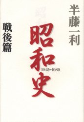 昭和史　戦後篇 半藤一利／著 日本現代史の本の商品画像